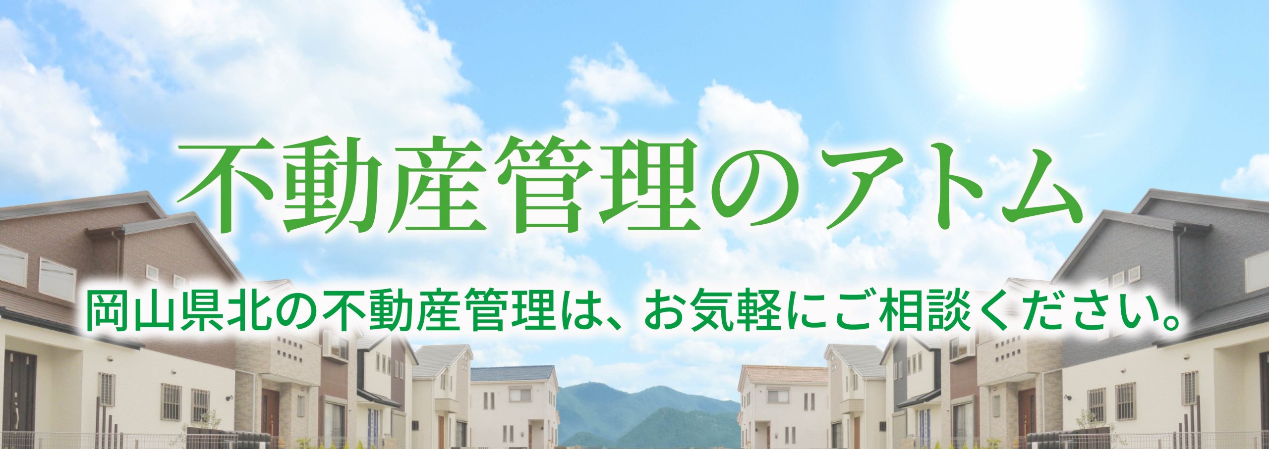 不動産管理のアトム