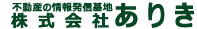 >不動産情報サイト | 株式会社 ありき